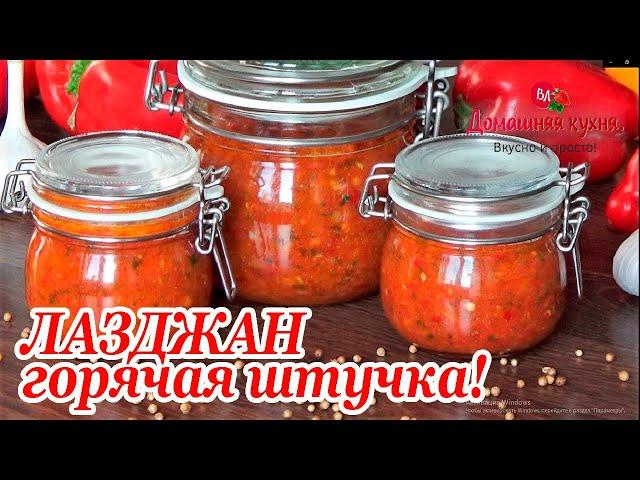 ГОРЯЧАЯ ШТУЧКА! #ЛАЗДЖАН СОУС КАВКАЗСКОЙ КУХНИ! Заготовки на зиму.