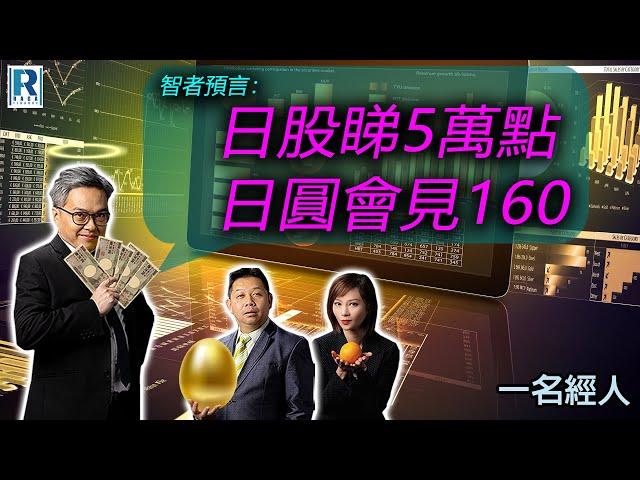 CC Raga Finance：一名經人 20240801：主持：羅家聰 KC 博士、Eugene 羅尚沛、Debby 顧芷筠