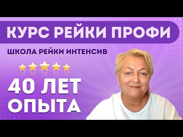 Курс Рейки Профи. Школа Рейки Интенсив. Обучение Рейки на практике и ощущениях с нуля до Сихана