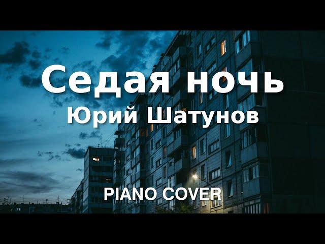 Юрий Шатунов - Седая ночь | Фортепиано