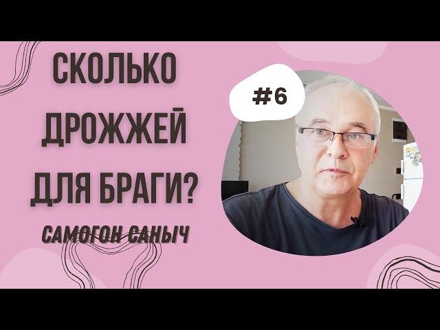 Сколько дрожжей нужно для браги? Дрожжи для браги из сахара. / Самогоноварение для начинающих.