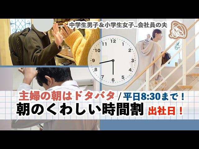 【朝のくわしい家事時間割️】8時半 外出までの家事 / 家事モチベーション保つために / 何分で終わらせてる？