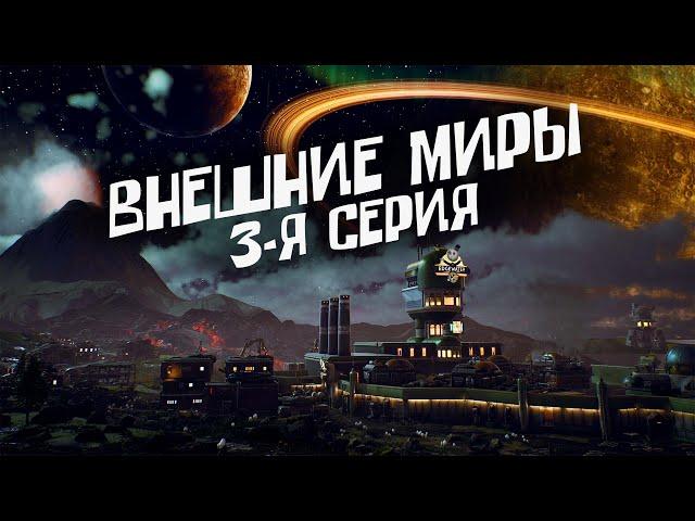 The Outer World | Внешние Миры | (Прохождение, 3 серия)