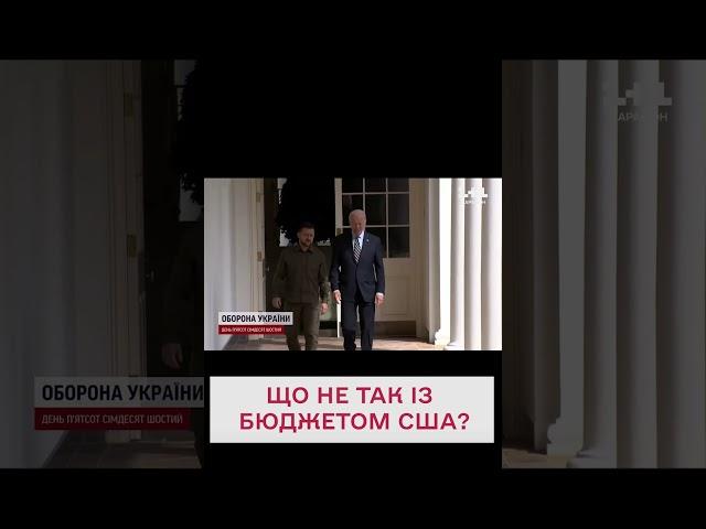 Допомоги Україні не буде? Подробиці скандалу з бюджетом США