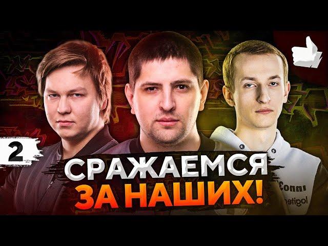 ВПЕРЕД, БОЙЦЫ! Нидин, Анатолич и Левша. Битва блогеров 2021 #2