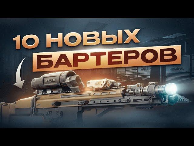 ЭТИ БАРТЕРЫ - ПРОСТО ИМБА. ТАРКОВ