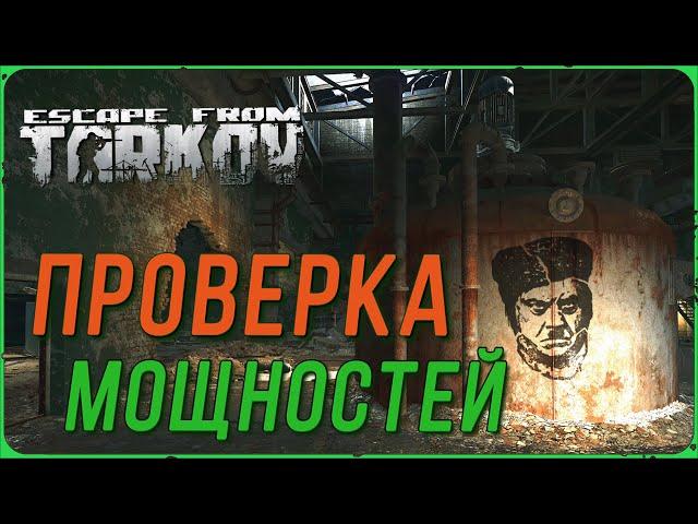 Квест Проверка мощностей в игре Escape from Tarkov