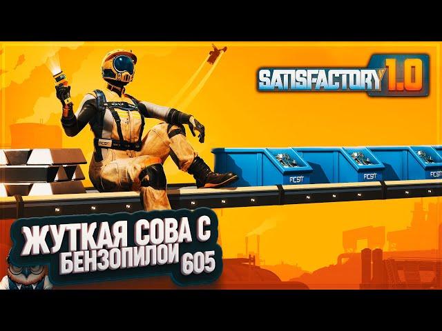 БЕНЗОПИЛА И АВТОМАТИЗАЦИЯ ТВЕРДОГО БИОТОПЛИВА #SATISFACTORY \ 605