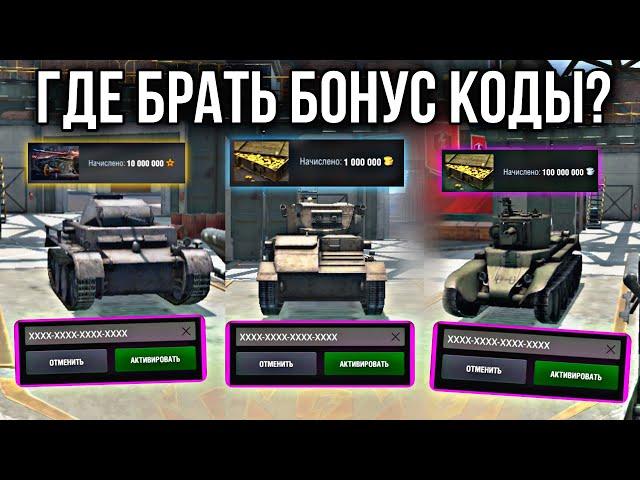 Где брать рабочий Бонус Код на танки Wot Blitz 2023 | БОНУС КОД РАБОЧИЙ БЕСПЛАТНЫЙ НА ТАНКИ 2023