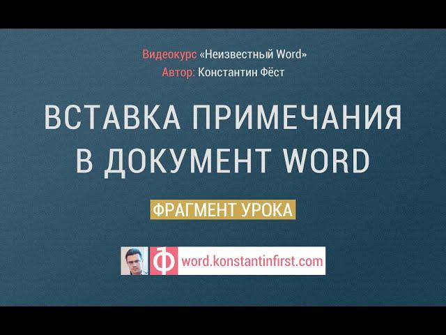 Вставка примечания в документ Word