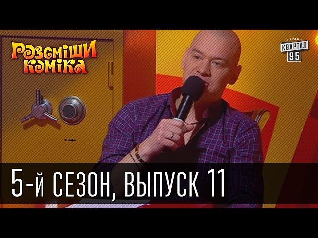 Рассмеши Комика 5-й сезон выпуск 11 от 1 июня 2013