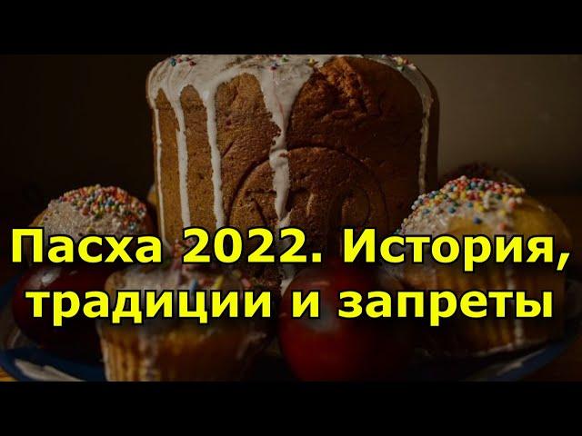 Пасха 2022. История, традиции и запреты важнейшего христианского праздника