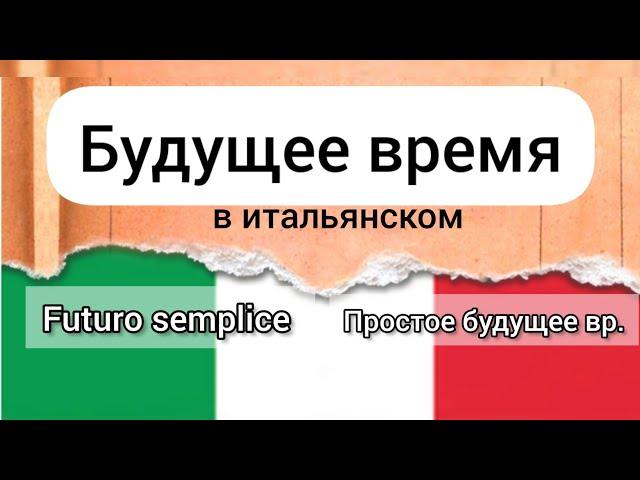 Будущее время в итальянском языке. Ч.1 Il futuro semplice.     ПРОСТОЕ БУДУЩЕЕ ВРЕМЯ В ИТ. ЯЗЫКЕ