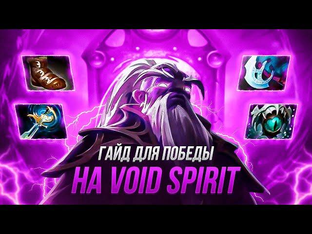 ГАЙД БЕЗ ВОДЫ НА ВОЙД СПИРИТА 7.33 - Guid Mid Void Spirit Dota 2