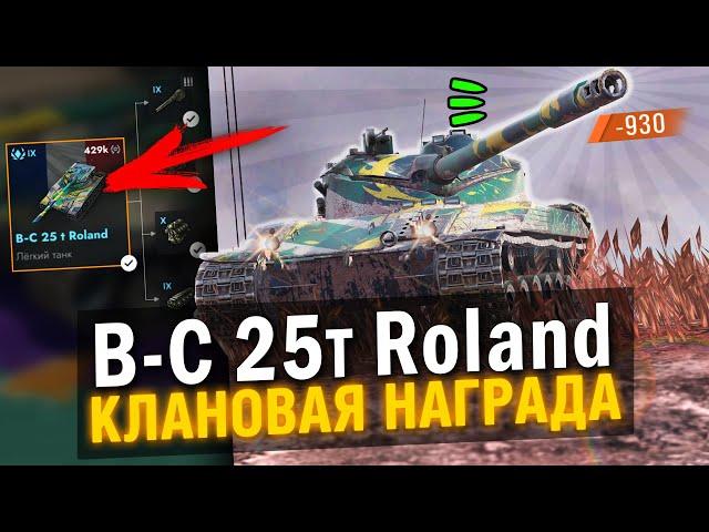 ОБЗОР НА B-C 25t Roland / ФАНОВЫЙ БАРАБАН в Tanks Blitz