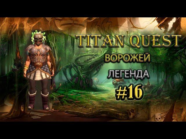 Лучший посох для ворожея. #16 [Titan Quest: R+A+EE] (дух + грезы)