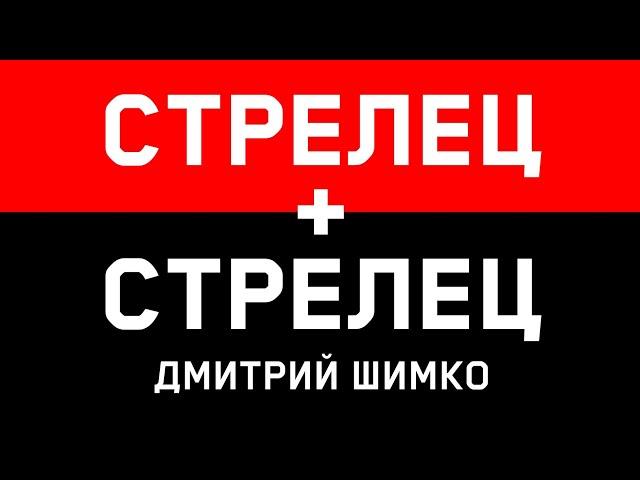 СТРЕЛЕЦ+СТРЕЛЕЦ - Совместимость - Астротиполог Дмитрий Шимко