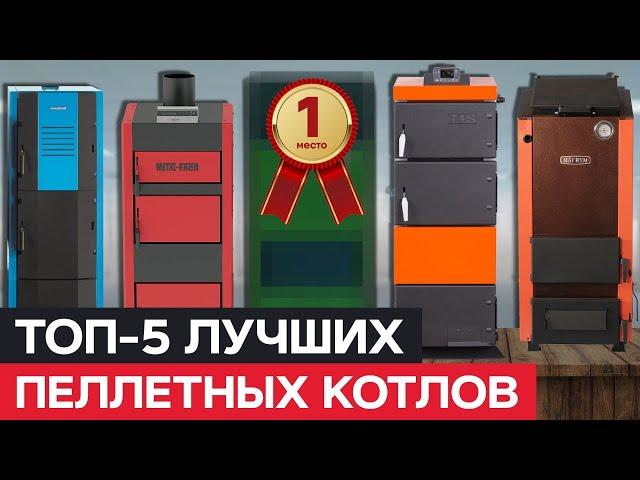 ТОП-5 пеллетных котлов / ПЛЮСЫ и МИНУСЫ каждого бренда