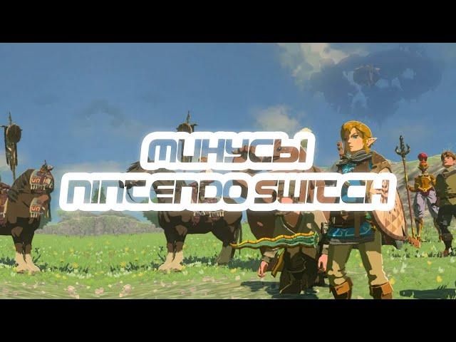 МИНУСЫ NINTENDO SWITCH