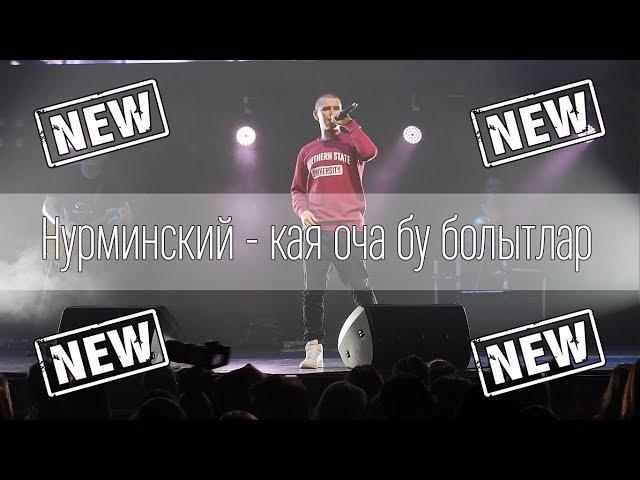 Альберт Нурминский - 105 км! (Кая оча бу болытлар!?)