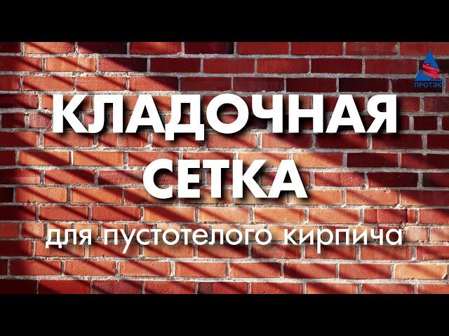 Кладочная сетка для пустотелого кирпича. Зачем?