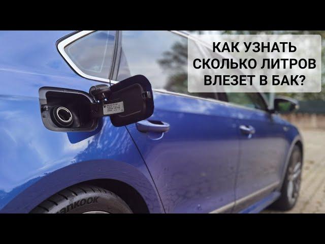 Показания остатка литров в баке - Как включить в VAG Volkswagen Jetta, GOLF, Caddy, Passat, Tiguan.