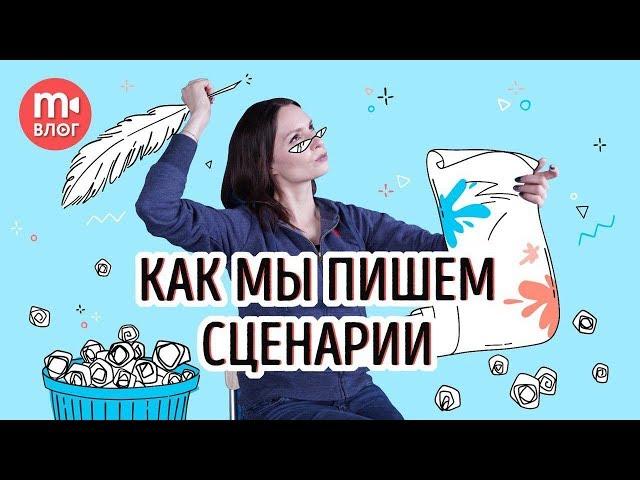 Как мы пишем сценарии к видео. РАСКРЫВАЕМ КАРТЫ!