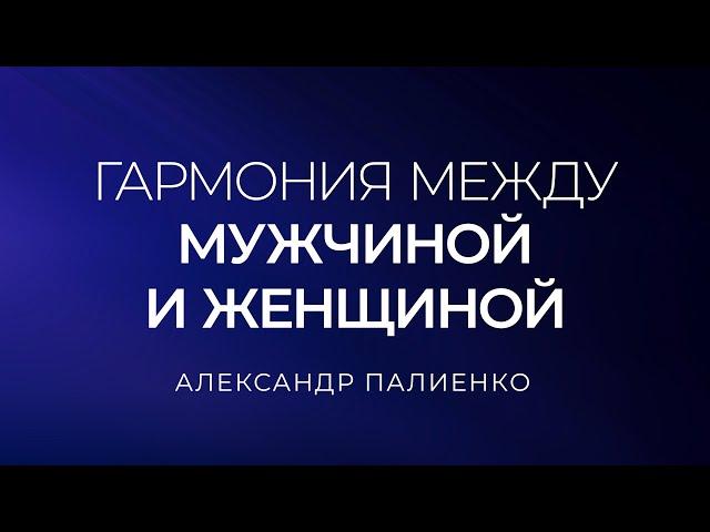 Гармония между мужчиной и женщиной. Александр Палиенко.