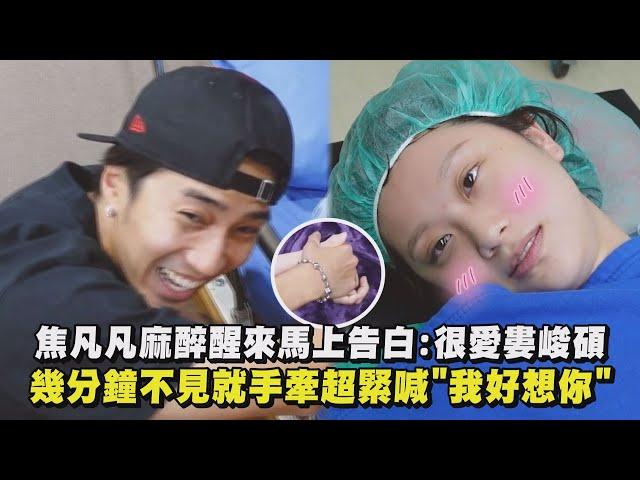 【需要墨鏡】焦凡凡麻醉醒來馬上告白:很愛婁峻碩 幾分鐘不見就手牽超緊喊"我好想你"