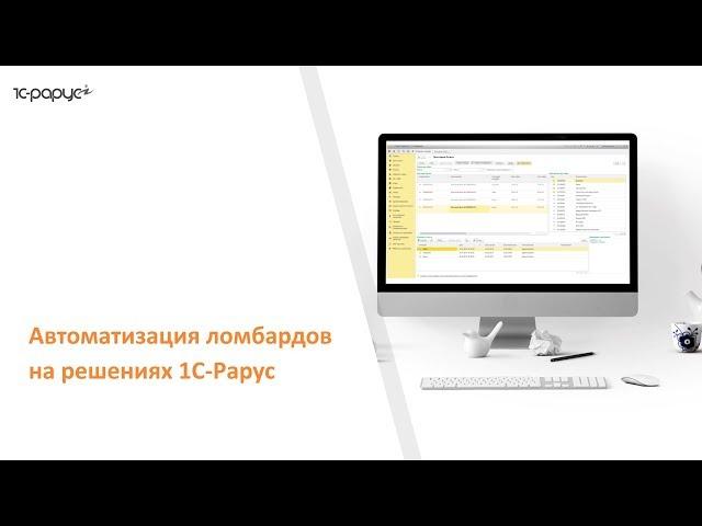 #1С-Рарус: #Ломбард – программа автоматизации ломбардов, переход на #ЕПС