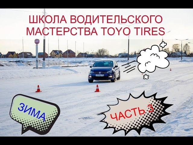 3-Я ЧАСТЬ! ШКОЛА ВОДИТЕЛЬСКОГО МАСТЕРСТВА TOYO TIRES И 5КОЛЕСО.