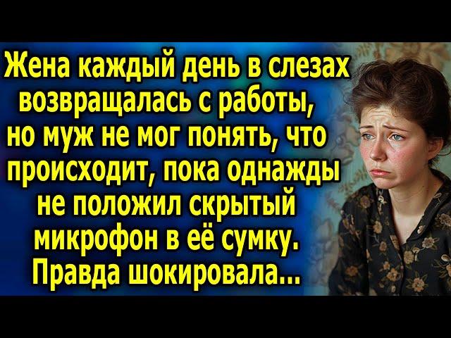 Жена каждый день в слeзах возвращалась с работы, но муж не мог понять, что происходит, но однажды...