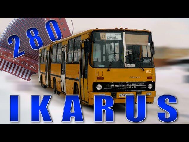 ТА САМАЯ ГАРМОШКА / Ikarus 280 / Иван Зенкевич