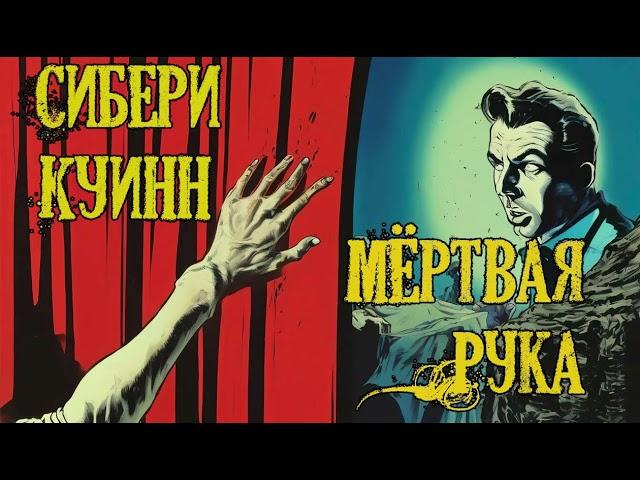 Сибери Куинн - Мёртвая Рука. Аудиокнига. Рассказ. Мистика. Детектив.