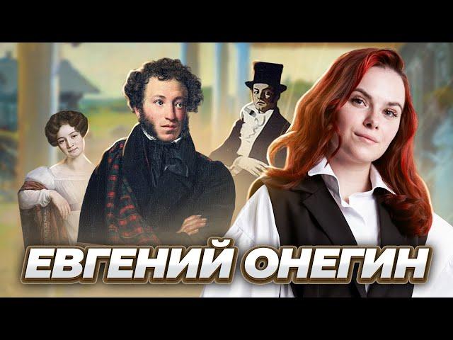 АНАЛИЗ ПРОИЗВЕДЕНИЯ «ЕВГЕНИЙ ОНЕГИН»