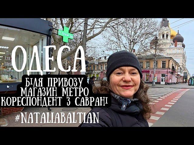 ОДЕСА️Пантелеймонівська біля Привозу, МЕТРО у лютому, товари для пікніка 8.02.2025 #nataliabaltian