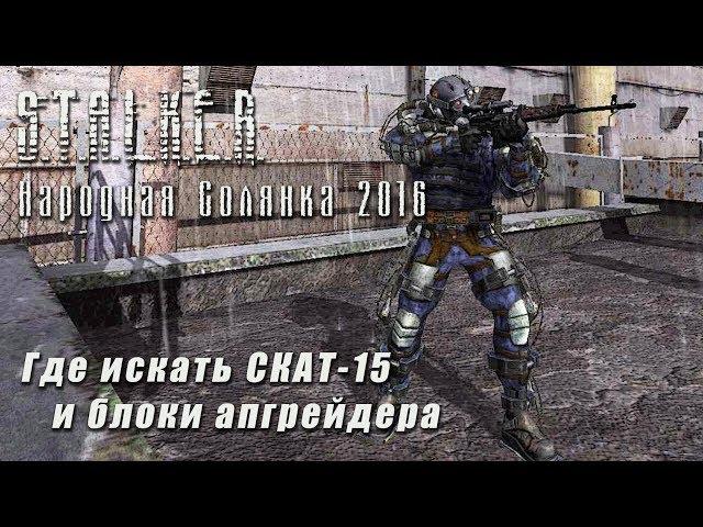 S.T.A.L.K.E.R._НС 2016 - Где искать СКАТ 15 и блоки апгрейдера