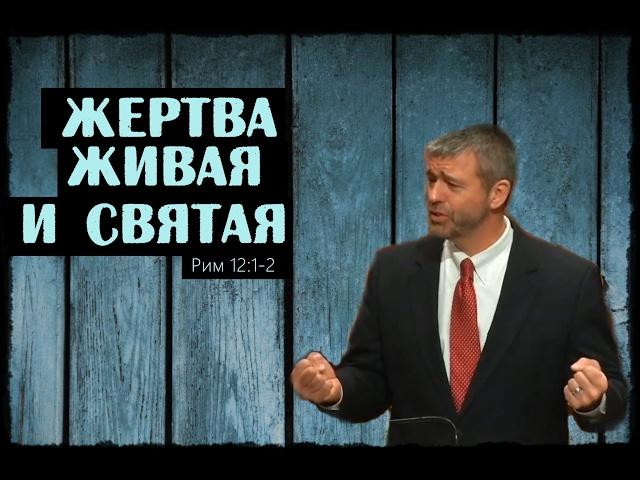 Пол Вошер | Жертва живая и святая (Рим 12:1-2)