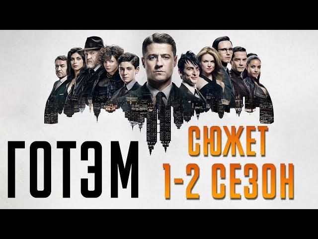 ГОТЭМ 1-2 СЕЗОН КРАТКИЙ СЮЖЕТ "GOTHAM"