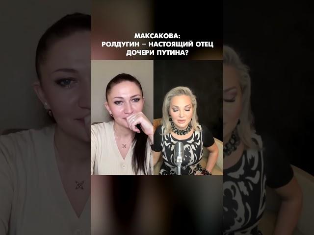 Максакова: Ролдугин – настоящий отец дочери Путина? #shorts
