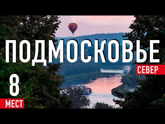 Подмосковье. Север. Куда поехать из Москвы на выходные? ТОП-8 мест