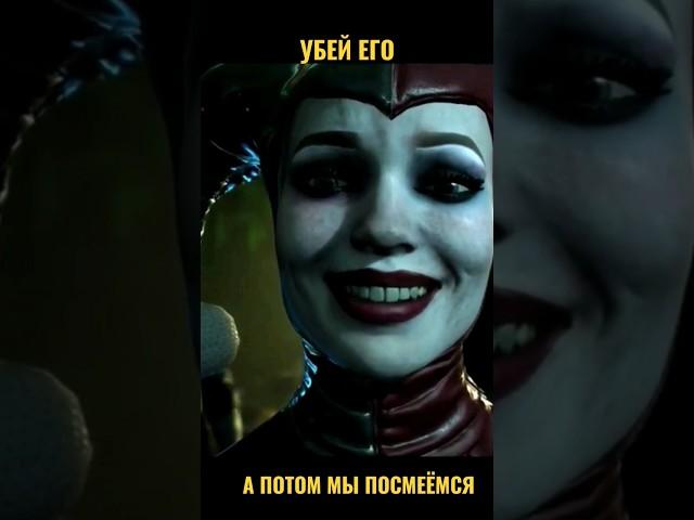 Джокер заставляет Харли Квинн убить Бэтмена | #injustice2 #shorts #joker #harleyquinn #джокер