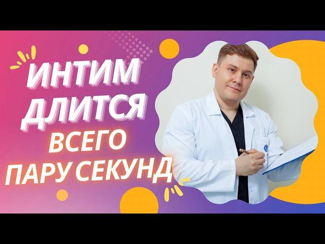 ЛЕЧИТСЯ ЛИ ПРЕЖДЕВРЕМЕННАЯ ЭЯКУЛЯЦИЯ?