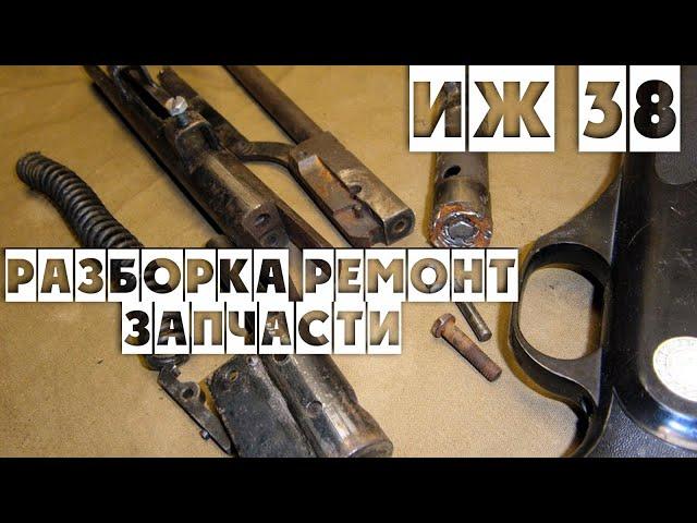 ИЖ 38 РАЗБОРКА РЕМОНТ И ЛИШНИЕ ЗАПЧАСТИ