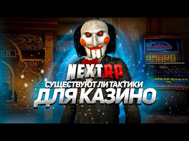 ТАКТИКИ ДЛЯ КАЗИНО СУЩЕСТВУЮТ ИЛИ ЭТО МИФ НА NEXT RP NEXTRP, MTA, ТАКТИКА КАЗИНО