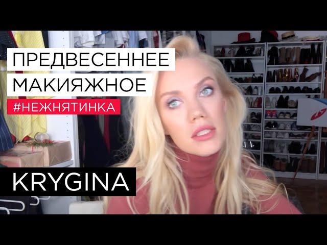 Елена Крыгина "Предвесеннее макияжное" #нежнятинка