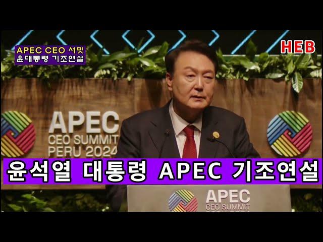 HEB방송 -APEC CEO서밋 참석현장, 윤석열 대통령 기조연설(페루/241116) #윤석열#APEC#페루#대통령기조연설