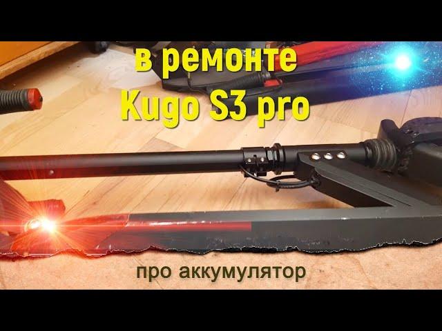 kugoo s3 pro в ремонте снова аккумулятор