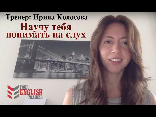 Как научиться понимать на слух? Супер техника.