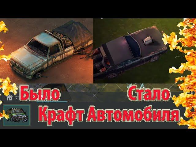  Крафт машины с нуля! Грузовик Уже скоро! Автомобиль в Last Day on Earth: Survival